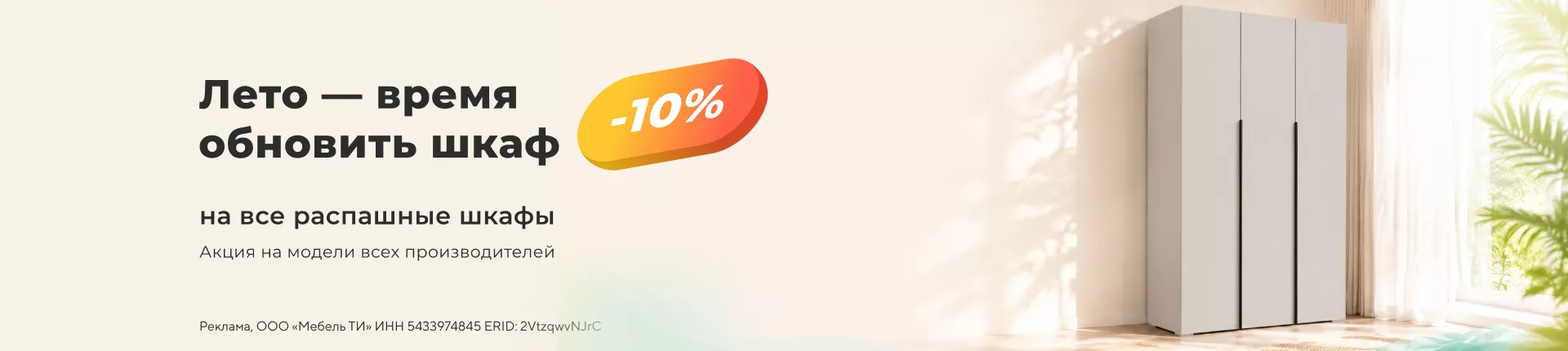 Распашные шкафы со скидкой 10%