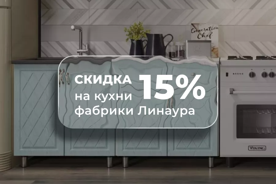 Скидка 15% на кухни фабрики Линаура