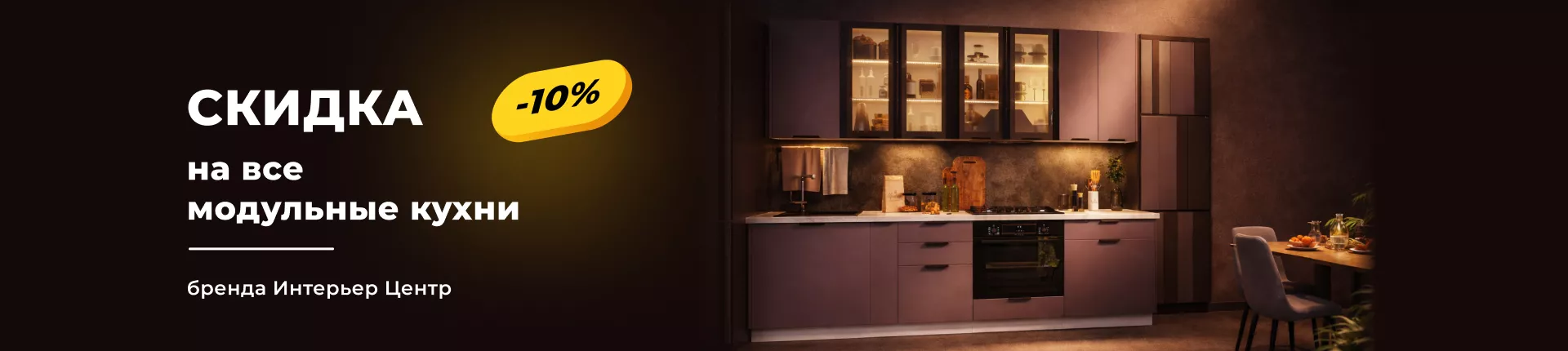 Скидка 10% на все модульные кухни Интерьер Центр