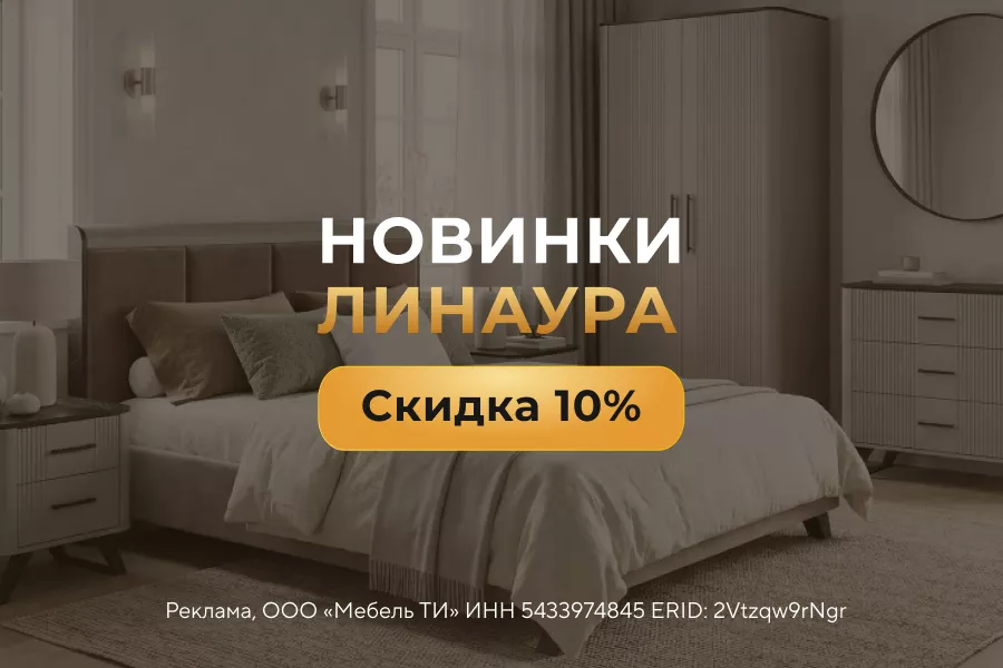 Новинки «Линаура» со скидкой 10%