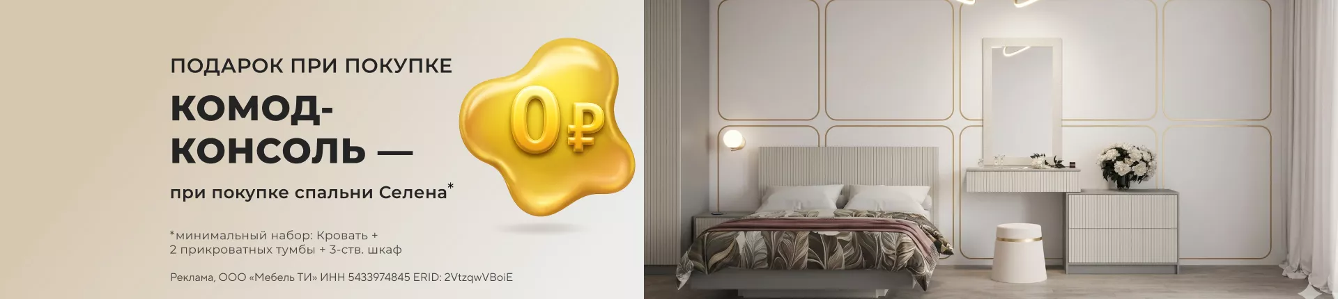 Комод-консоль за 0₽ при покупке спальни Селена