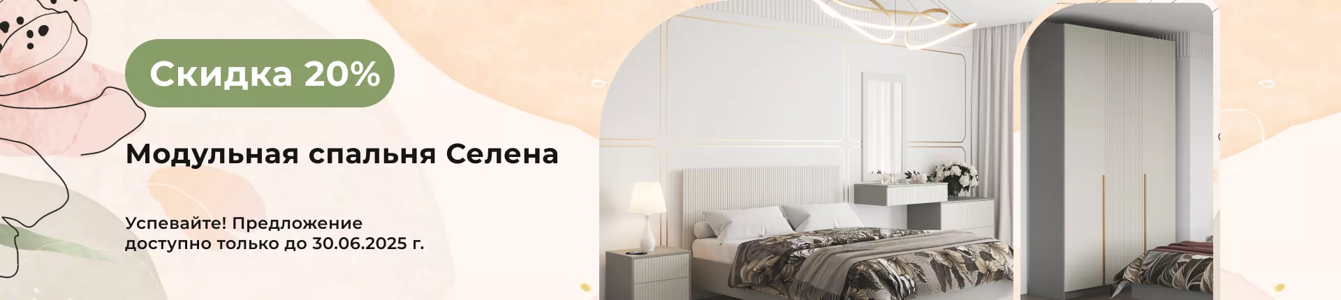 Скидка 20% на спальню Селена! Скидка 20% на спальню Селена!