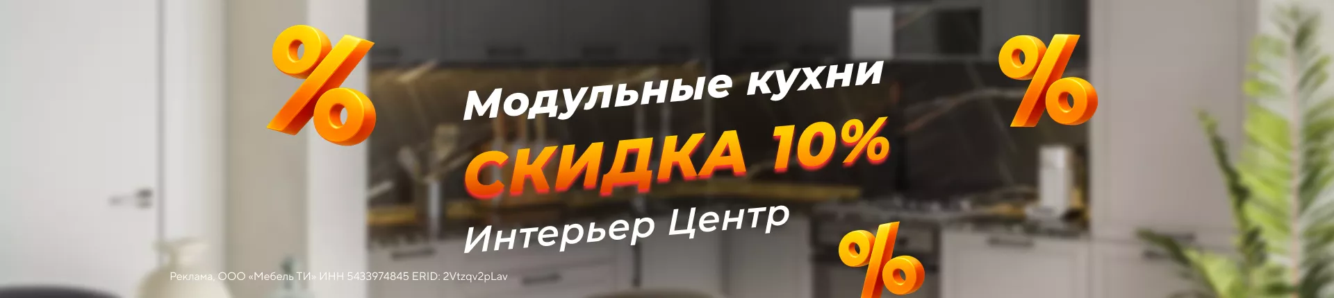 Выгода 10% на модульные кухни «Интерьер Центр»