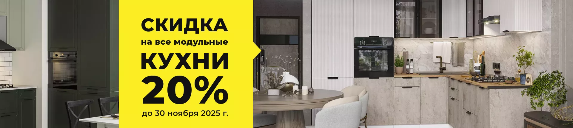 Скидка 20% на модульные кухни в наличии!