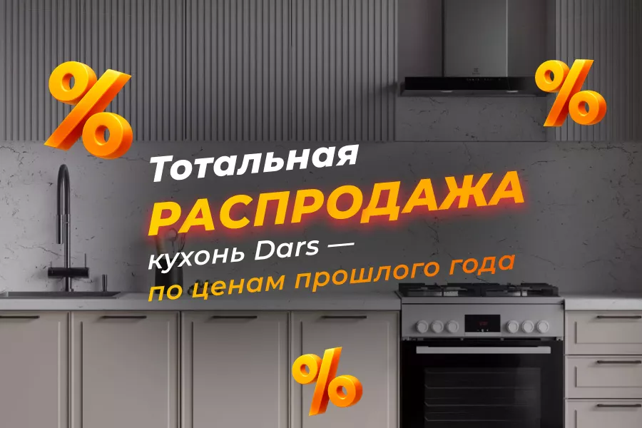 Тотальная распродажа кухонь Dars