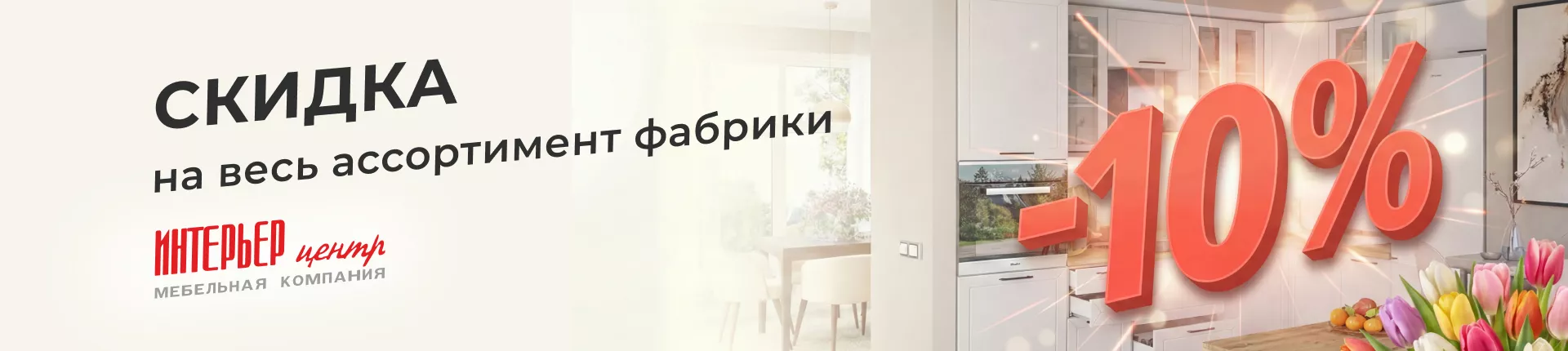 Скидка 10% на Интерьер Центр