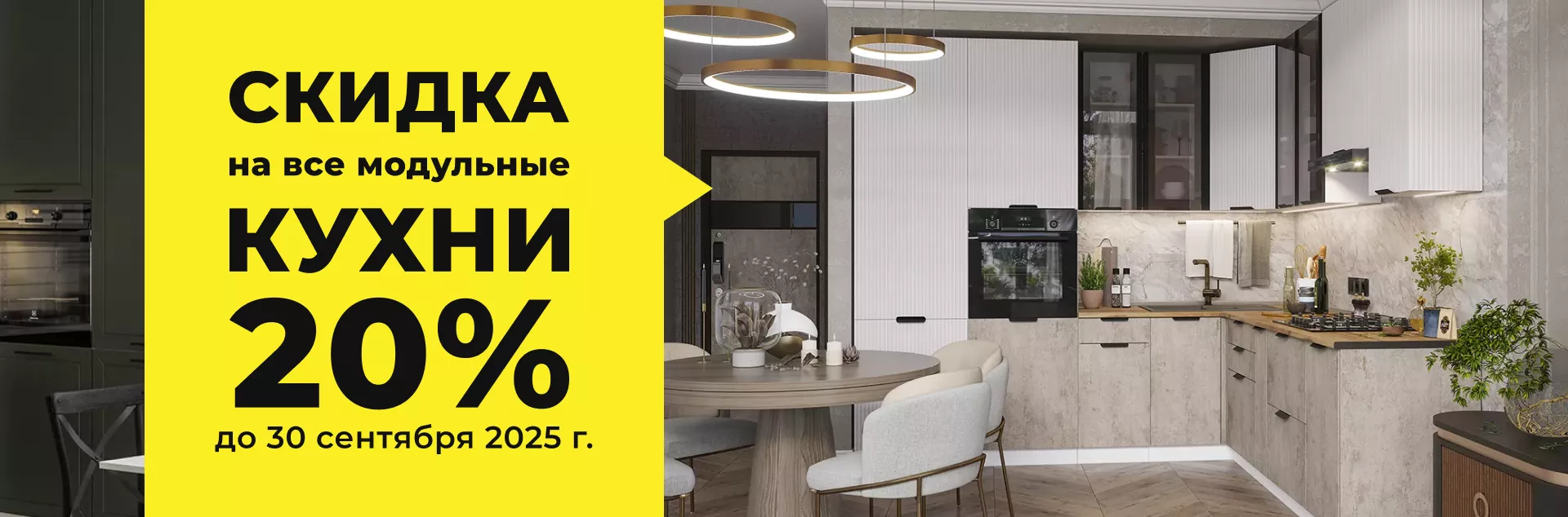 Скидка 20% на модульные кухни в наличии! Скидка 20% на модульные кухни в наличии!