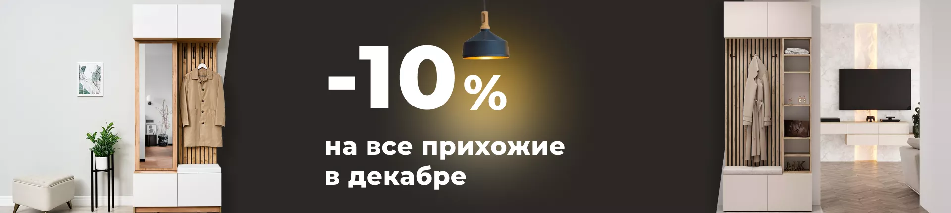 Скидка 10% на все прихожие!