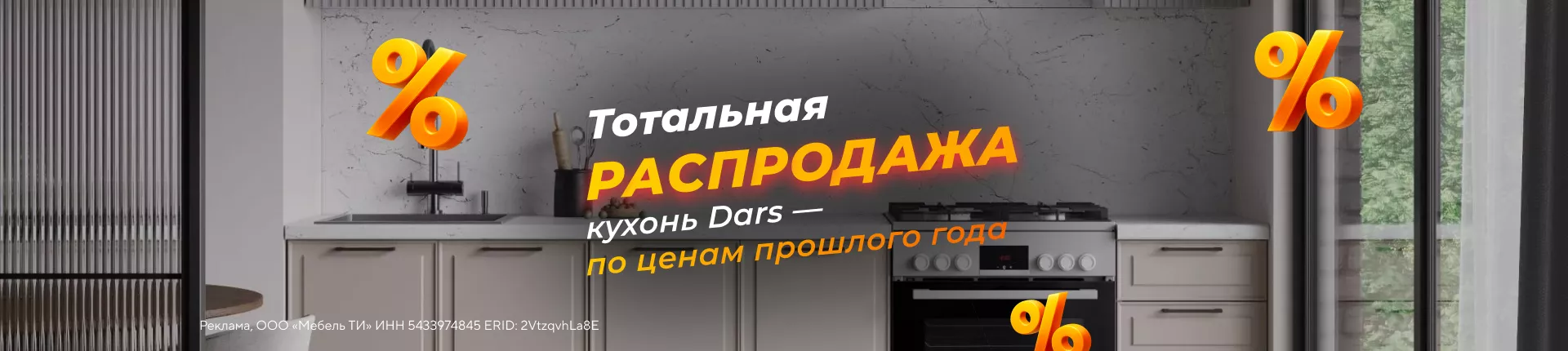 Тотальная распродажа кухонь Dars