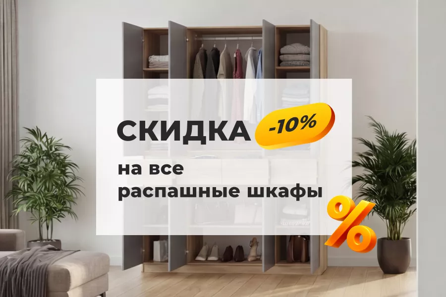 Скидка 10% на все распашные шкафы