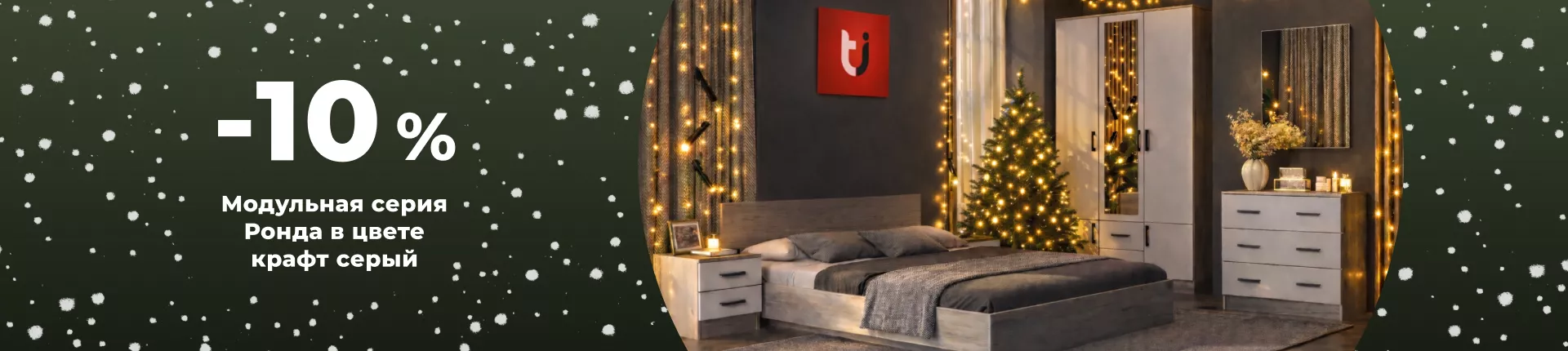 Скидка 10% на Ронда в цвете крафт серый