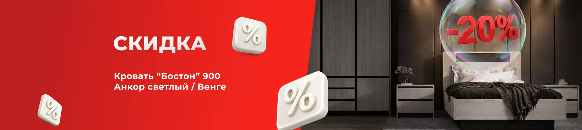 Кровать Бостон 90х200 со скидкой 20%