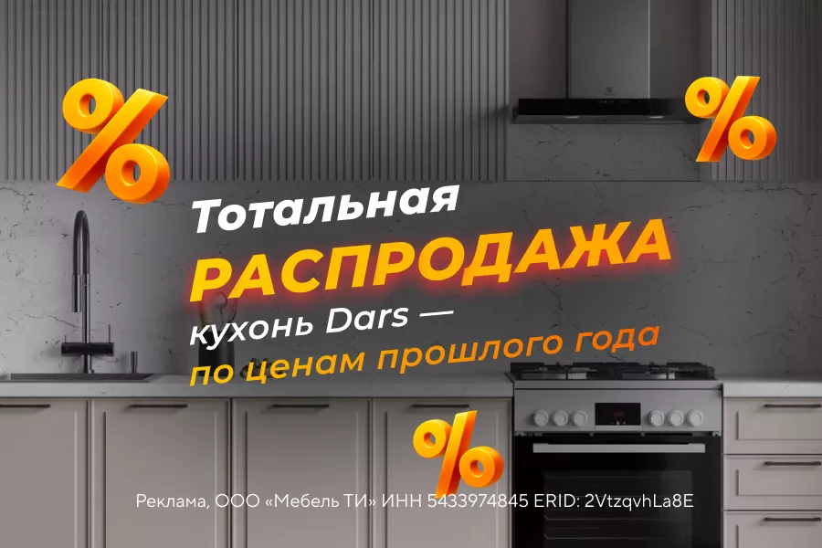 Тотальная распродажа кухонь Dars