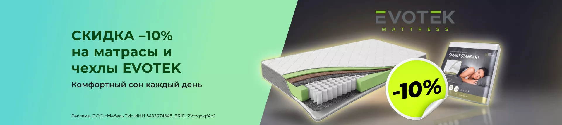 СКИДКА –10% на матрасы и чехлы EVOTEK