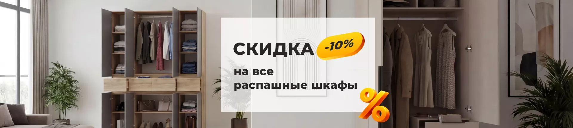 Скидка 10% на все распашные шкафы