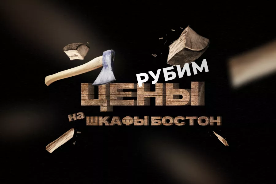 Рубим цены на шкафы Бостон! Рубим цены на шкафы Бостон!