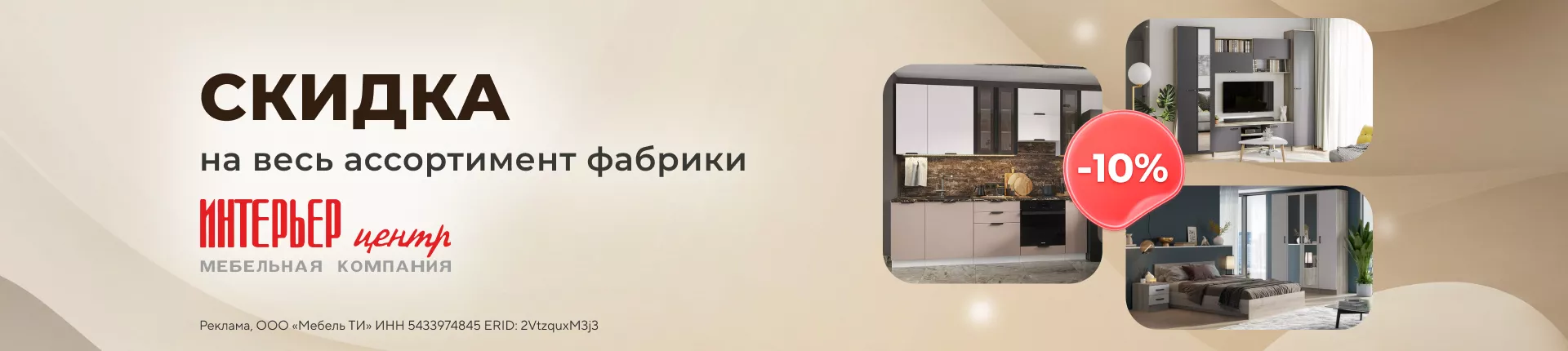 Скидка 10% на Интерьер Центр