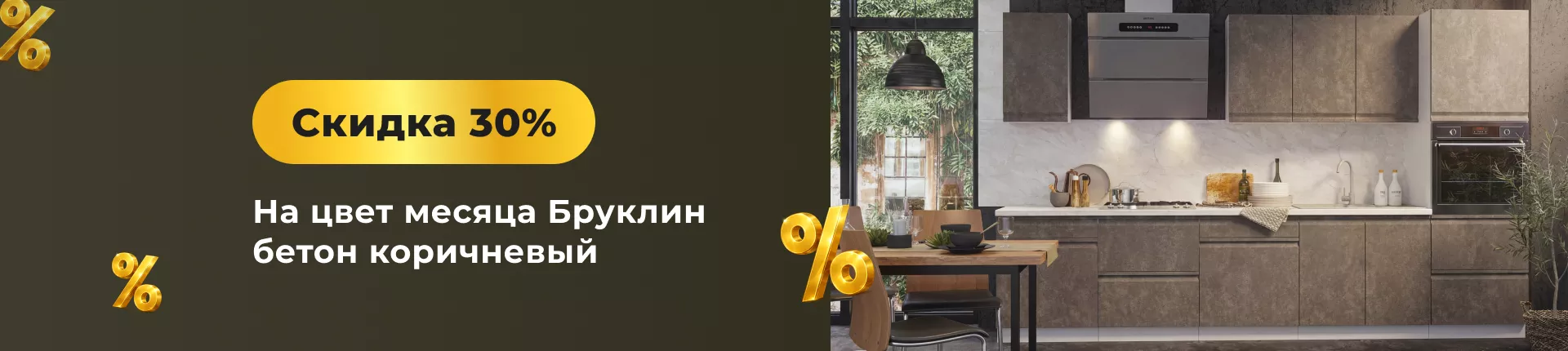 Цвет месяца: Бруклин бетон коричневый