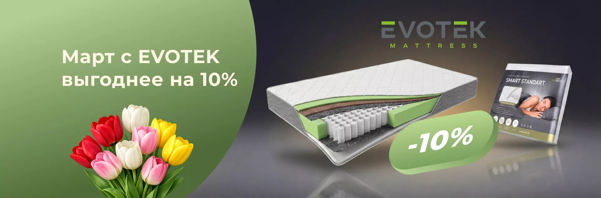 Март с EVOTEK выгоднее на 10%