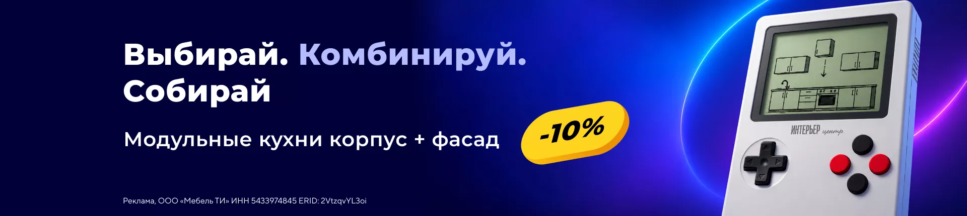 Модульные кухни «Интерьер Центр» со скидкой 10%