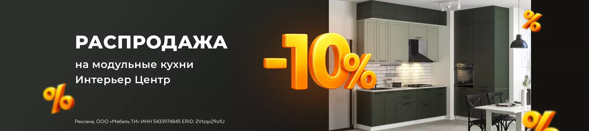 Распродажа! -10% на модульные кухни Интерьер Центр