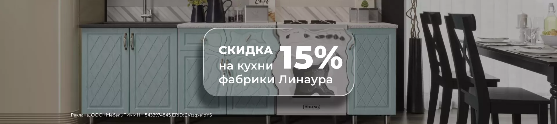 Скидка 15% на кухни фабрики Линаура