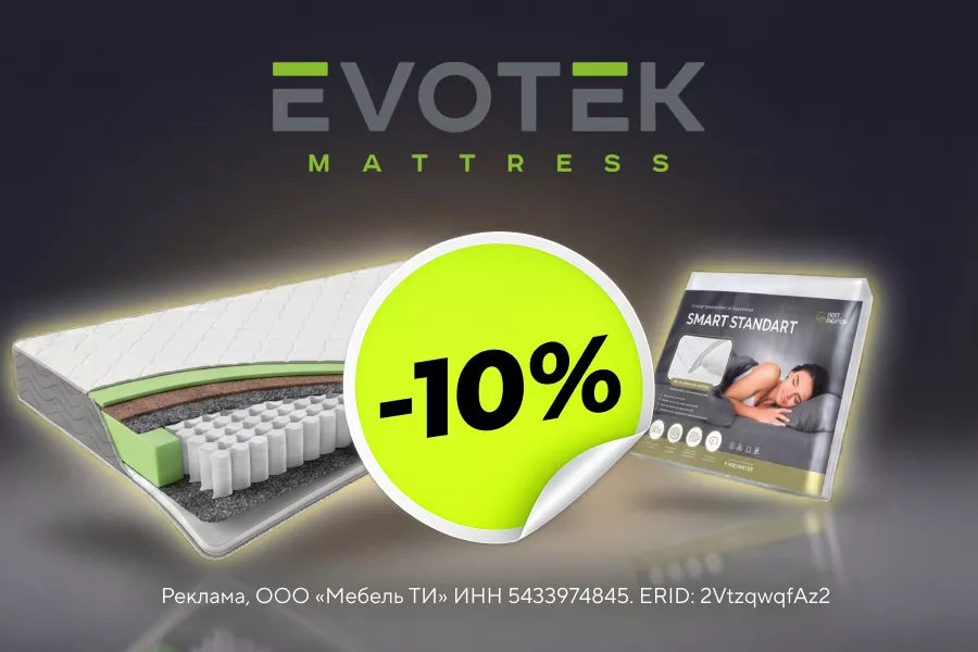 СКИДКА –10% на матрасы и чехлы EVOTEK