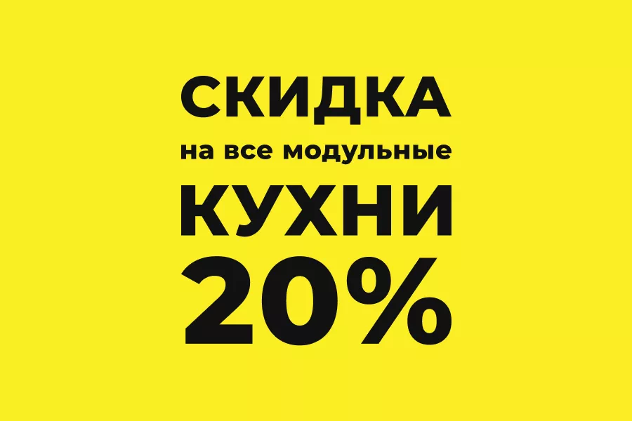 Скидка 20% на модульные кухни в наличии!