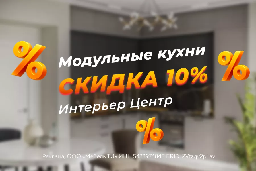 Выгода 10% на модульные кухни «Интерьер Центр»