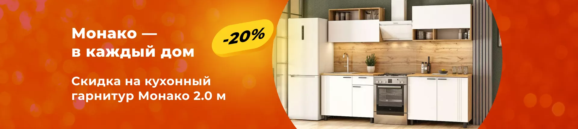 Монако — в каждый дом