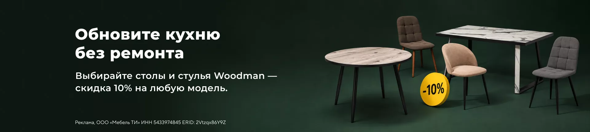Обновите кухню без ремонта — скидка 10% на Woodman