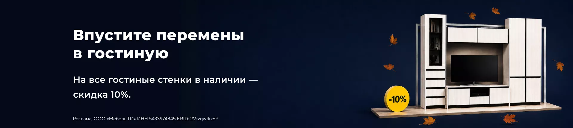 Впустите перемены в гостиную — скидка 10%