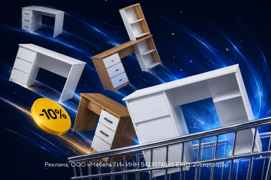 Успей купить стол со скидкой 10%