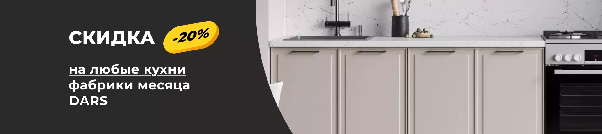 Скидка 20% на все кухни фабрики Dars Скидка 20% на все кухни фабрики Dars