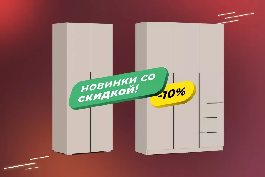 Новинки со скидкой: шкафы Айри и Вентуро Новинки со скидкой: шкафы Айри и Вентуро