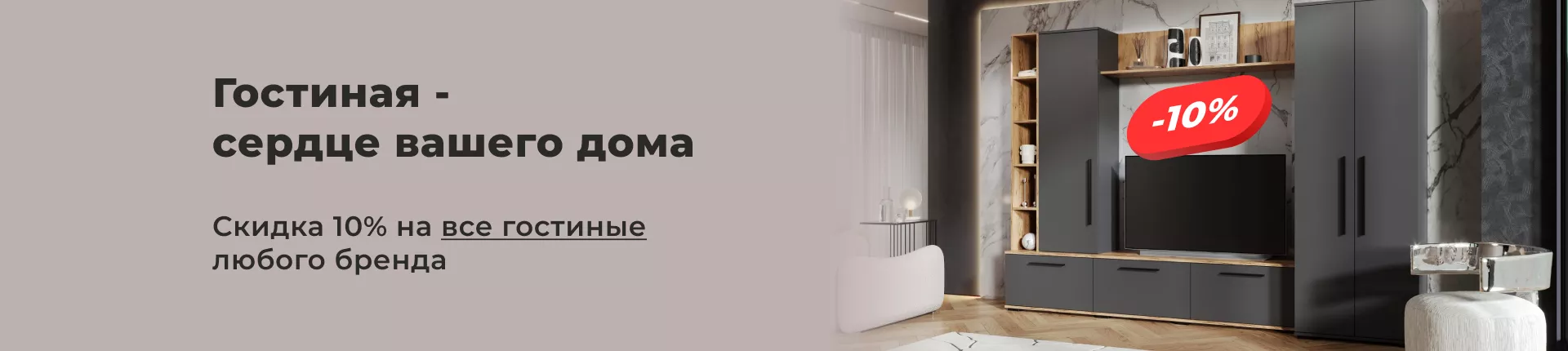 Гостиная -  сердце дома!