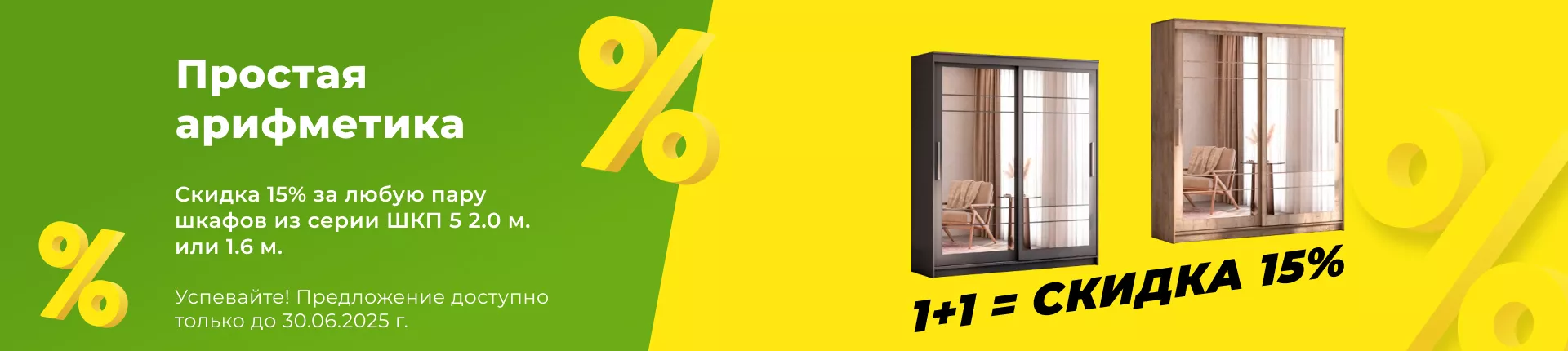 1+1 = Скидка 15% 1+1 = Скидка 15%