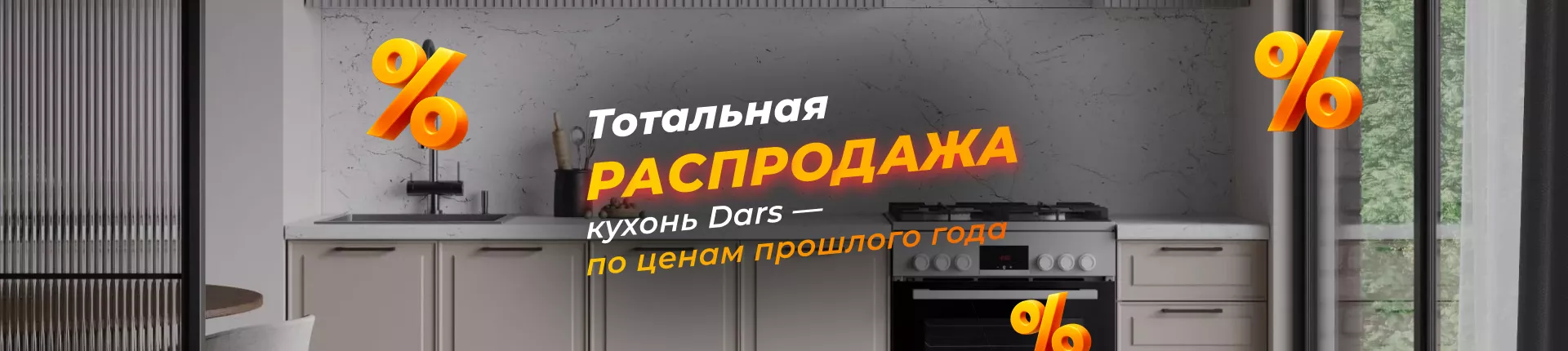 Тотальная распродажа кухонь Dars