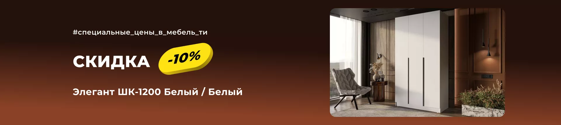 Элегант ШК-1200 Белый со скидкой 10% Элегант ШК-1200 Белый со скидкой 10%