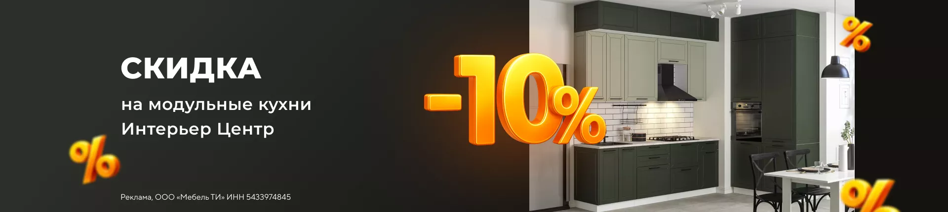 Скидка -10% на модульные кухни Интерьер Центр