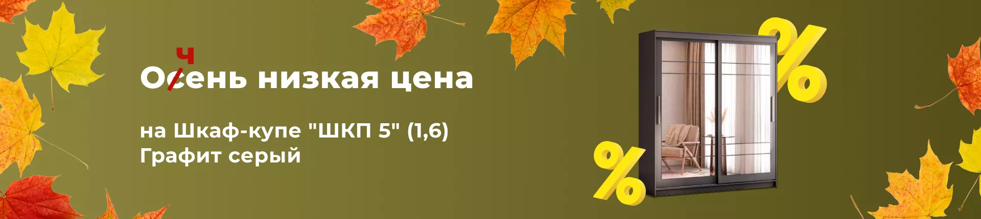 Осень - низкая цена на шкаф-купе Осень - низкая цена на шкаф-купе