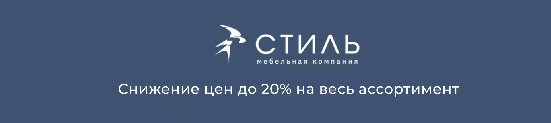 Снижение цен до 20% на весь ассортимент МК Стиль Снижение цен до 20% на весь ассортимент МК Стиль
