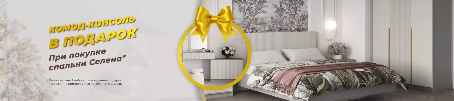 Комод-консоль Селена в подарок!