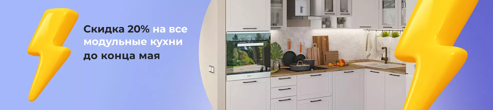 Скидка 20% на модульные кухни в наличии! Скидка 20% на модульные кухни в наличии!